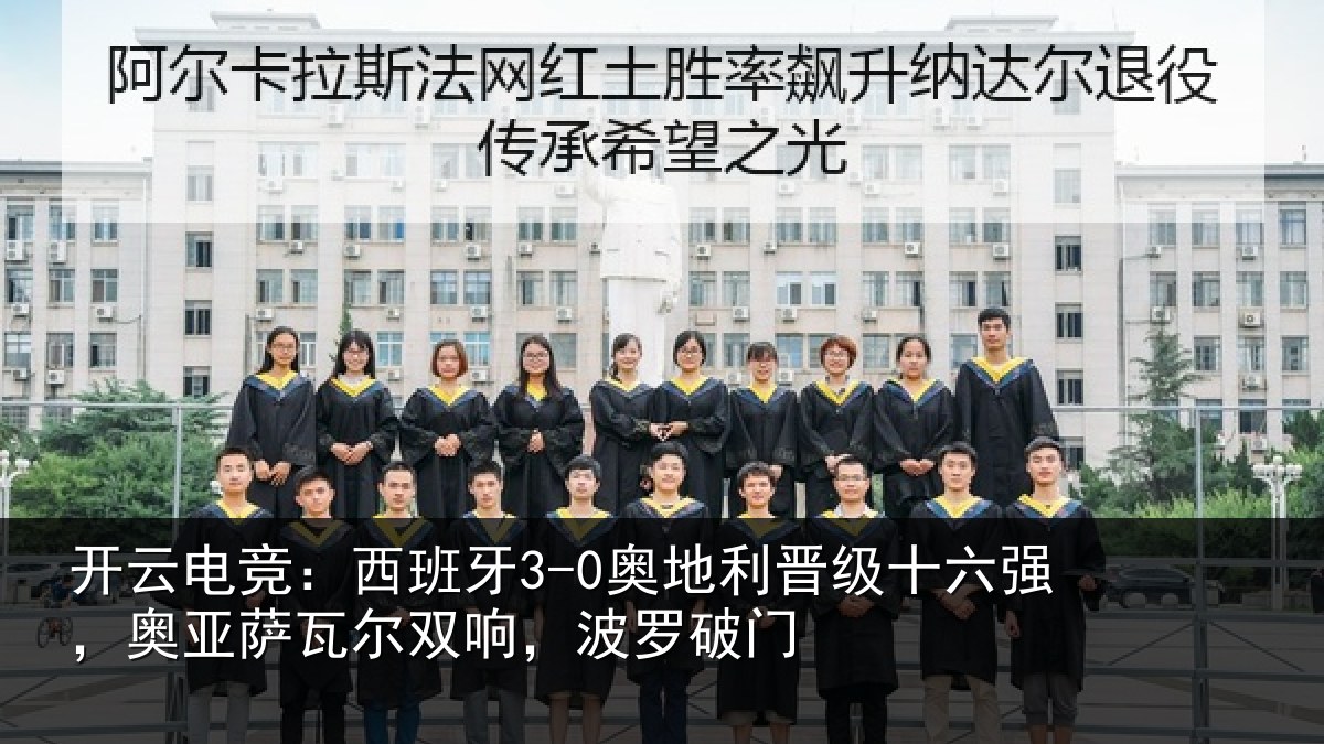 开云电竞:西班相关情况强奥相关情况破门