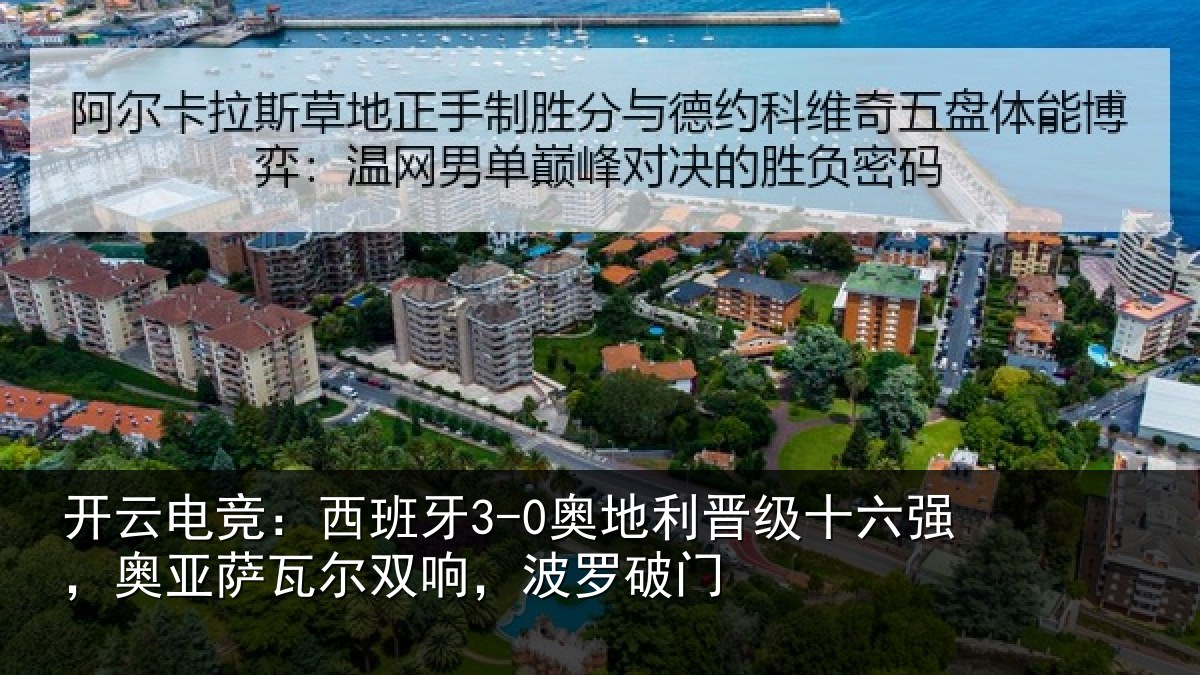 开云电竞:西班牙3-0奥地利晋级十六强,奥亚萨瓦尔双响,波罗破门