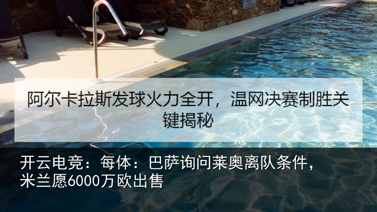 开云电竞:每体相关情况条件,米兰愿6000万欧出售