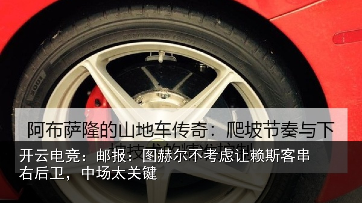 开云电竞:邮报:图赫尔不考虑让赖斯客串右后卫,中场太关键