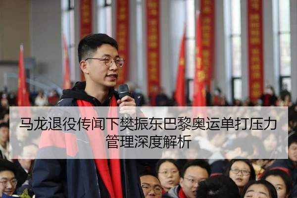 ma-long-tui-yi-chuan-wen-xia-fan-zhen-dong-ba-li-ao-yun-dan-da-ya-li-guan-li-shen-du-jie-xi-3-382.jpg