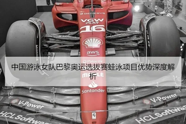 中国游泳女队巴黎奥运选拔赛蛙泳项目优势深度解析