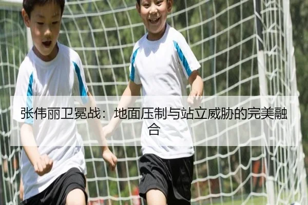张伟丽卫冕战：地面压制与站立威胁的完美融合