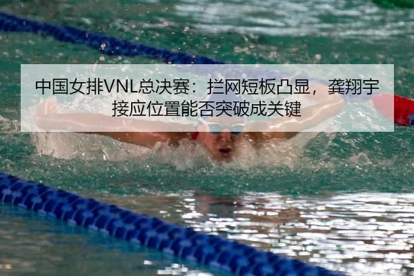 zhong-guo-nv-pai-zong-jue-sai-lan-wang-duan-ban-tu-xian-gong-xiang-yu-jie-ying-wei-zhi-neng-fou-tu-po-cheng-guan-jian-3-636.jpg