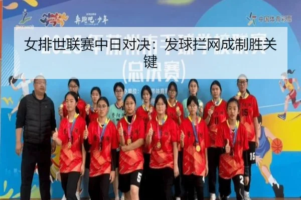 女排世联赛中日对决：发球拦网成制胜关键