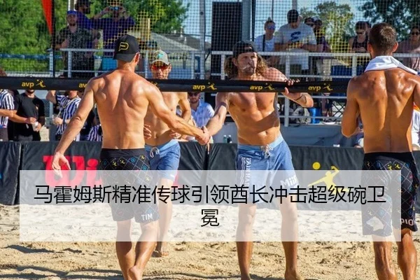 马霍姆斯精准传球引领酋长冲击超级碗卫冕