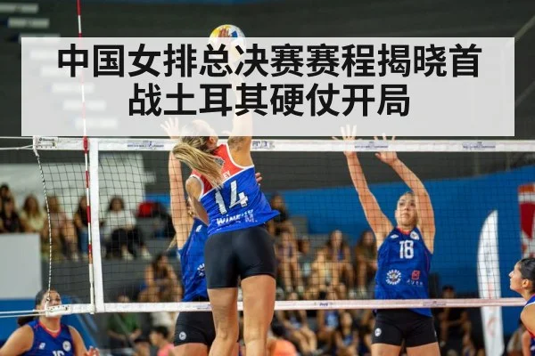 中国女排总决赛赛程揭晓首战土耳其硬仗开局