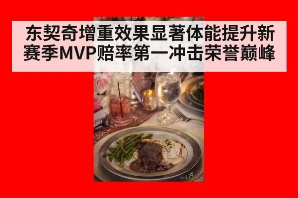 东契奇增重效果显著体能提升新赛季MVP赔率第一冲击荣誉巅峰
