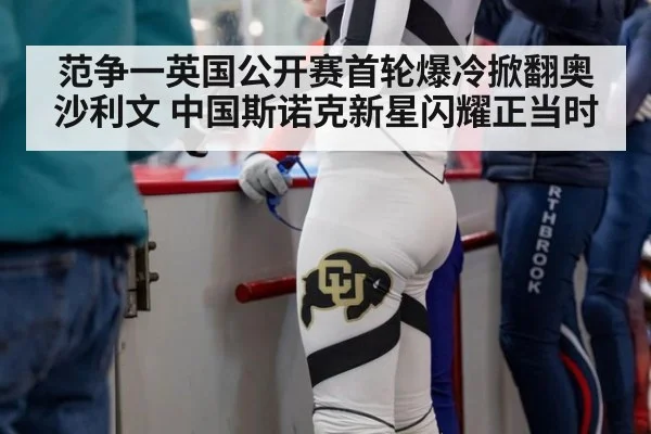 范争一英国公开赛首轮爆冷掀翻奥沙利文 中国斯诺克新星闪耀正当时